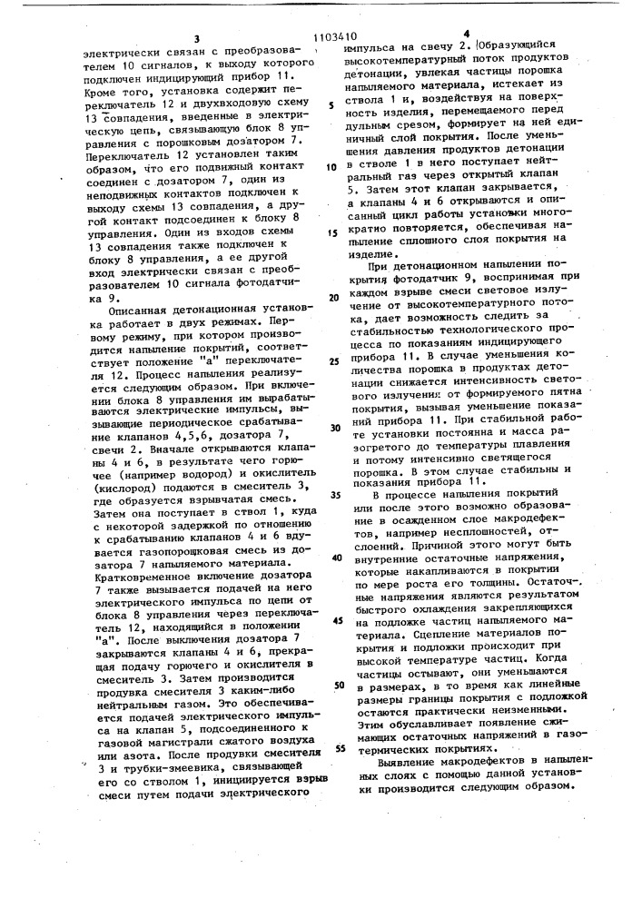 Детонационная установка (патент 1103410)