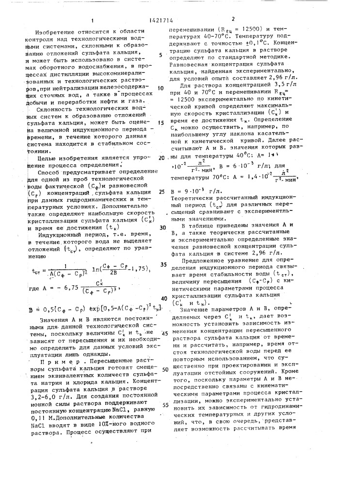 Способ определения индукционного периода систем,склонных к образованию отложений сульфата кальция (патент 1421714)