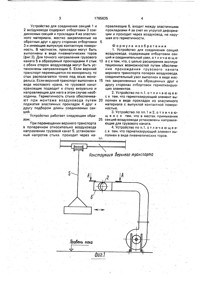 Устройство для соединения секций воздуховода (патент 1765635)