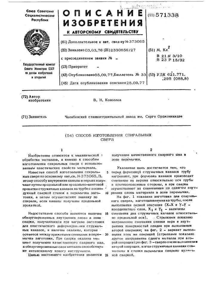 Способ изготовления спиральных сверл (патент 571338)