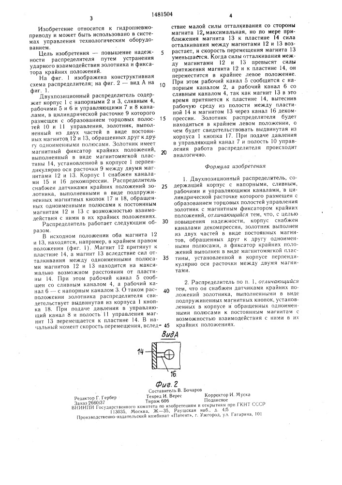 Двухпозиционный распределитель (патент 1481504)