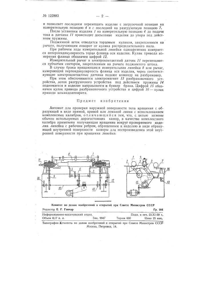 Автомат для проверки наружной поверхности тела вращения с образующей в виде прямой, кривой или ломаной линии (патент 122883)