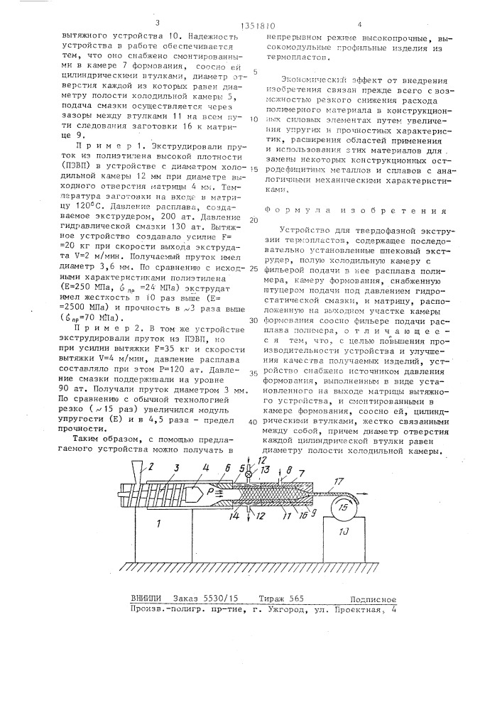 Устройство для твердофазной экструзии термопластов (патент 1351810)