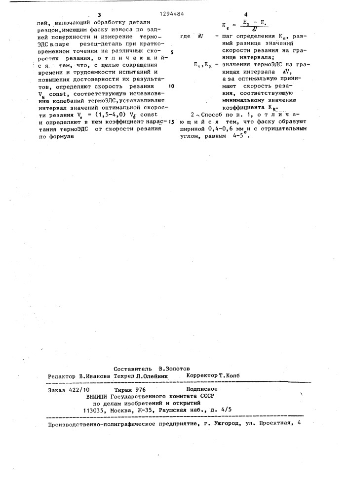 Способ определения оптимальной скорости резания (патент 1294484)