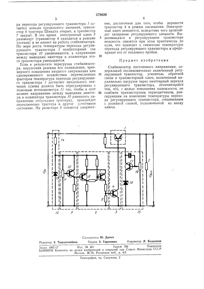 Стабилизатор постоянного напряжения (патент 378820)