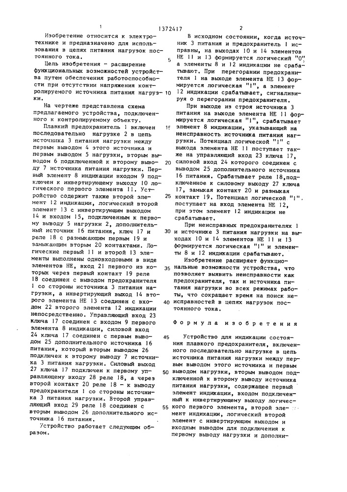 Устройство для индикации состояния плавкого предохранителя (патент 1372417)