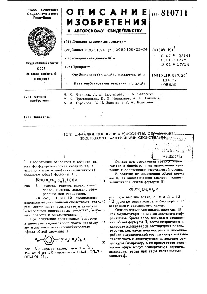 Ди/алкилполигликоль/фосфиты,обла-дающие поверхностно- активными свойствами (патент 810711)