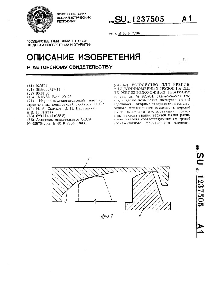 Устройство для крепления длинномерных грузов на сцепе железнодорожных платформ (патент 1237505)