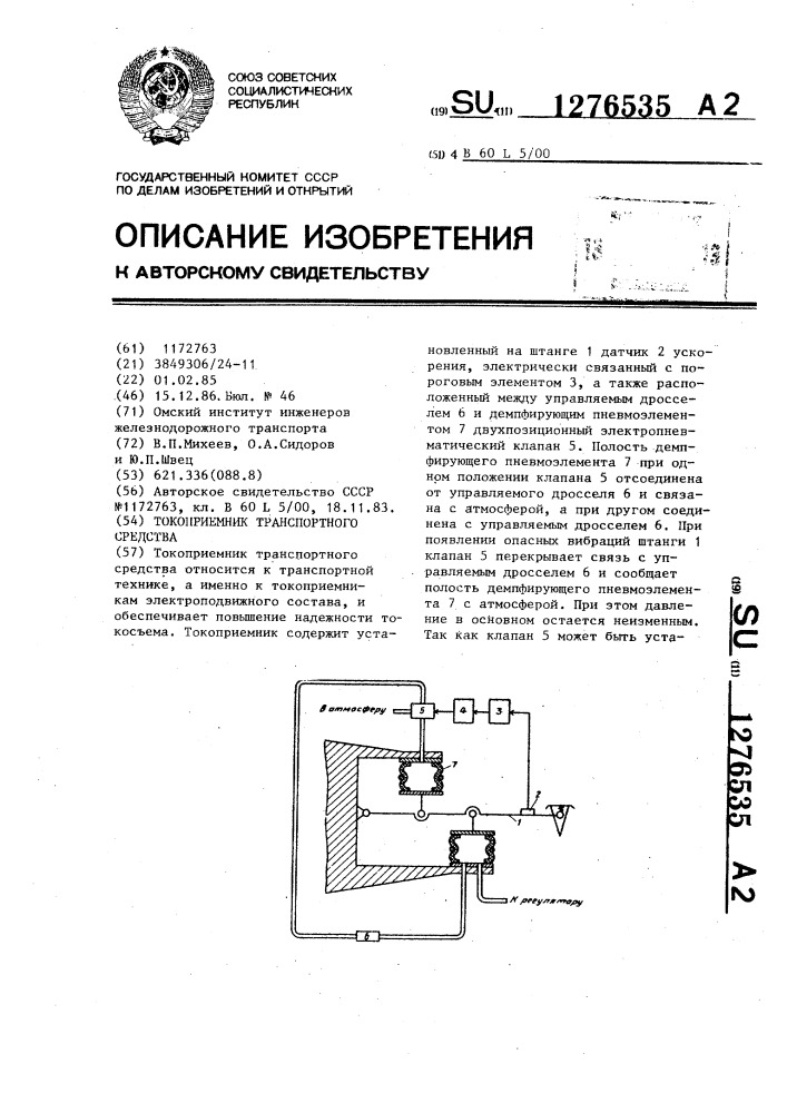 Токоприемник транспортного средства (патент 1276535)