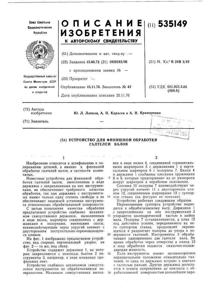 Устройство для финишной обработки галтелей валов (патент 535149)