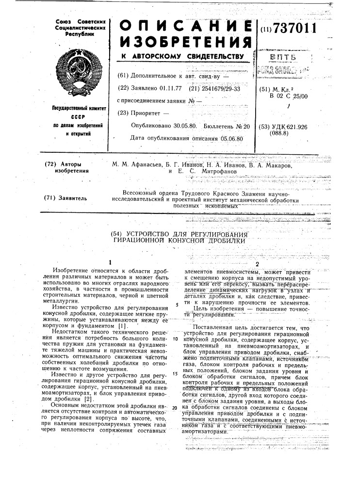 Устройство для регулирования гирационной конусной дробилки (патент 737011)