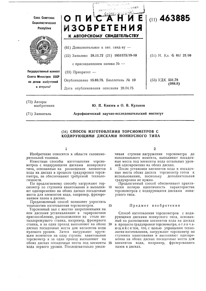 Способ изготовления торсиометров с кодирующими дисками нониусного типа (патент 463885)