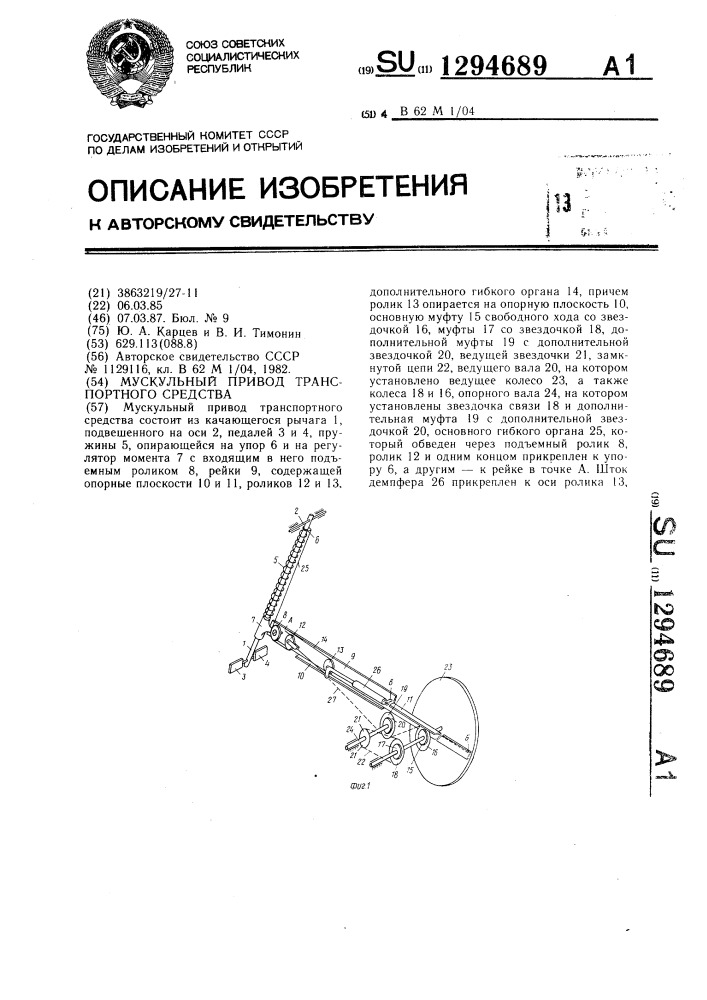 Мускульный привод транспортного средства (патент 1294689)