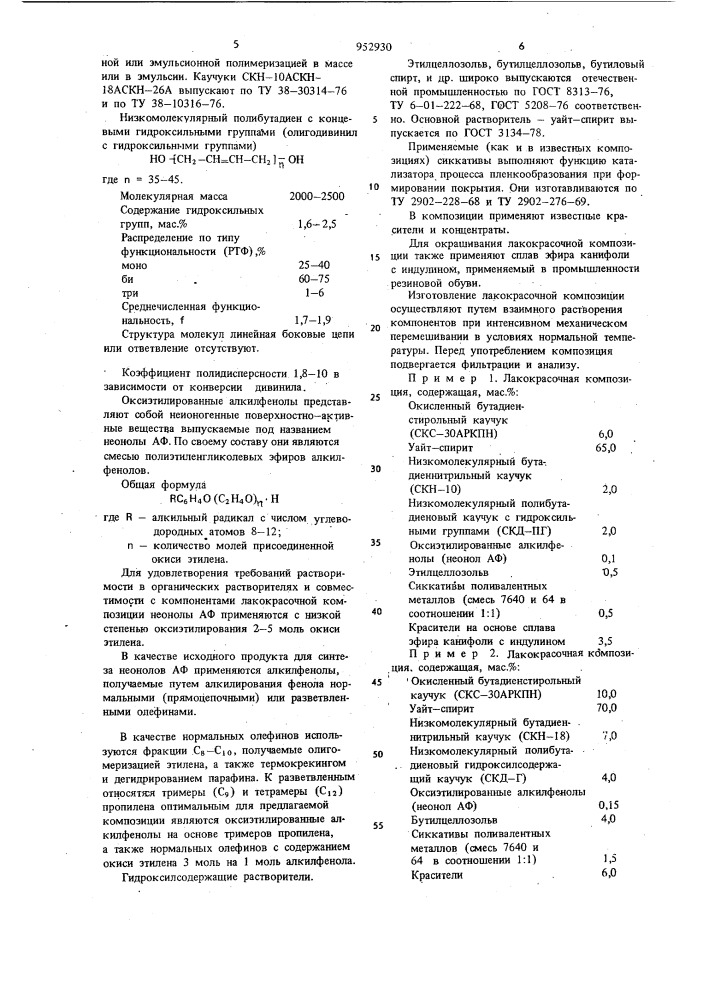 Лакокрасочная композиция для покрытия резиновых изделий (патент 952930)