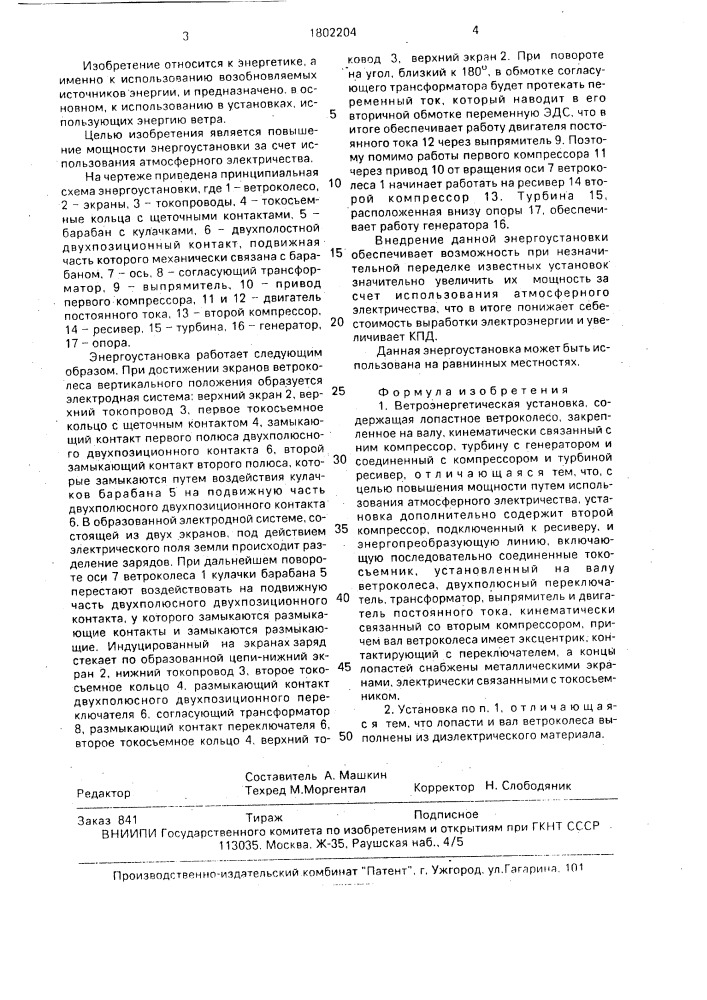 Ветроэнергетическая установка (патент 1802204)