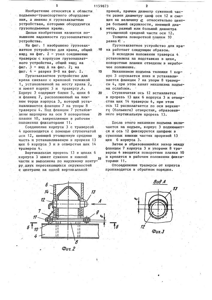 Грузозахватное устройство для крана (патент 1159873)