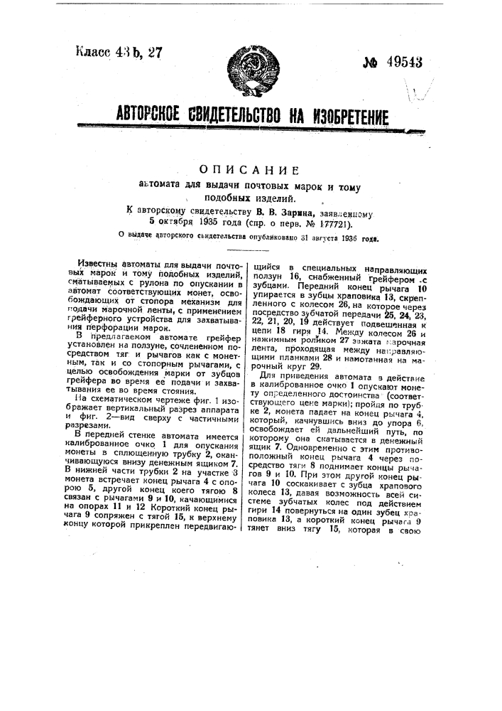 Автомат для выдачи почтовых марок и тому подобных изделий (патент 49543)