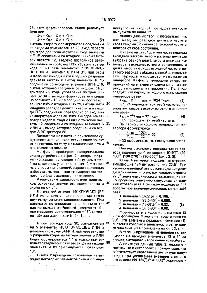 Устройство для управления инвертором (патент 1810972)
