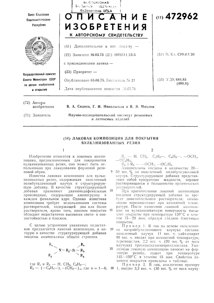 Лаковая композиция для покрытия вулканизованных резин (патент 472962)