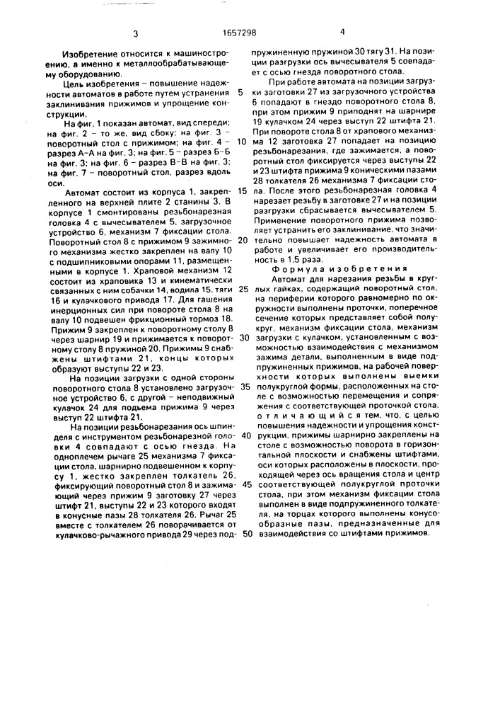 Автомат для нарезания резьбы в круглых гайках (патент 1657298)