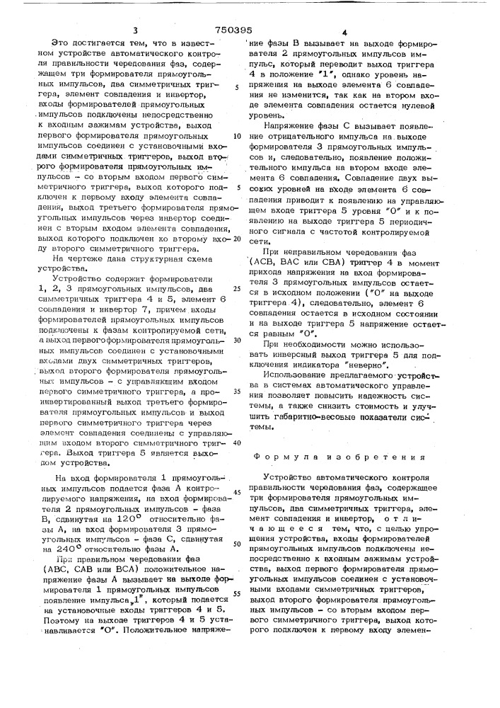 Устройство автоматического контроля правильности чередования фаз (патент 750395)