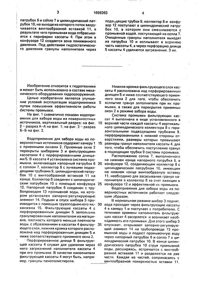 Водоприемник для забора воды из поверхностных источников (патент 1698363)