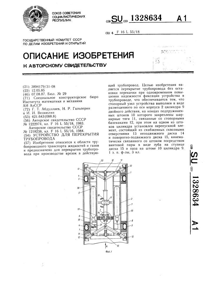 Устройство для перекрытия трубопровода (патент 1328634)