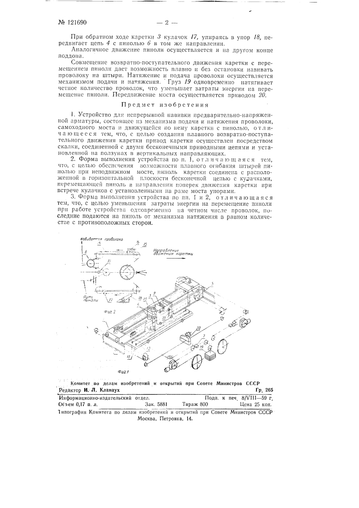 Устройство для непрерывной навивки предварительно- напряженной арматуры (патент 121690)