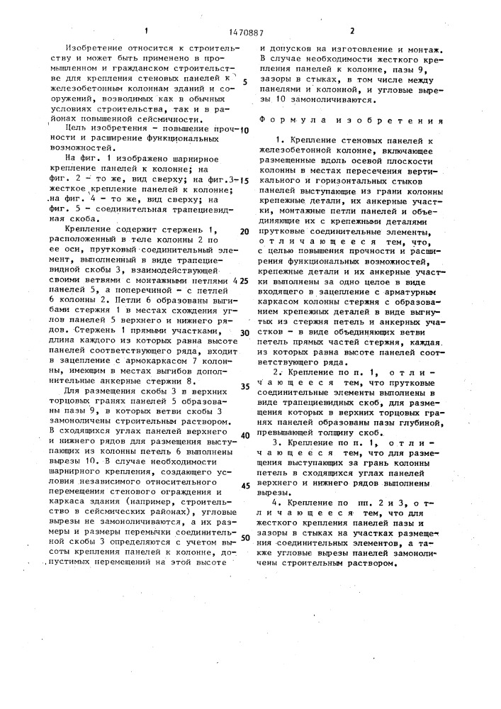 Крепление стеновых панелей к железобетонной колонне (патент 1470887)
