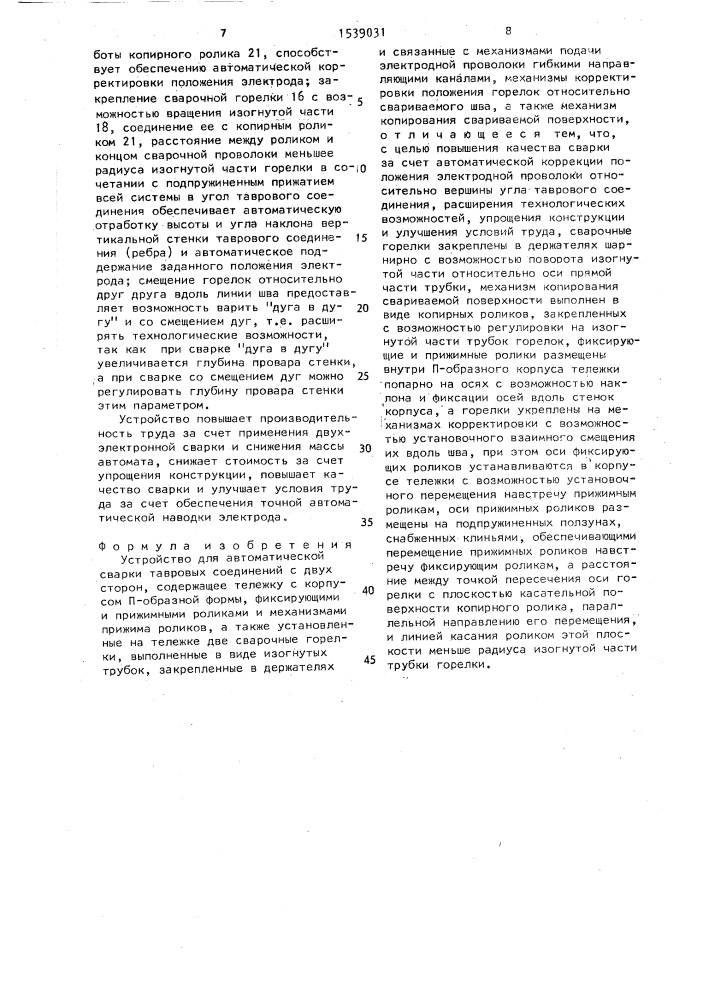 Устройство для автоматической сварки тавровых соединений с двух сторон (патент 1539031)