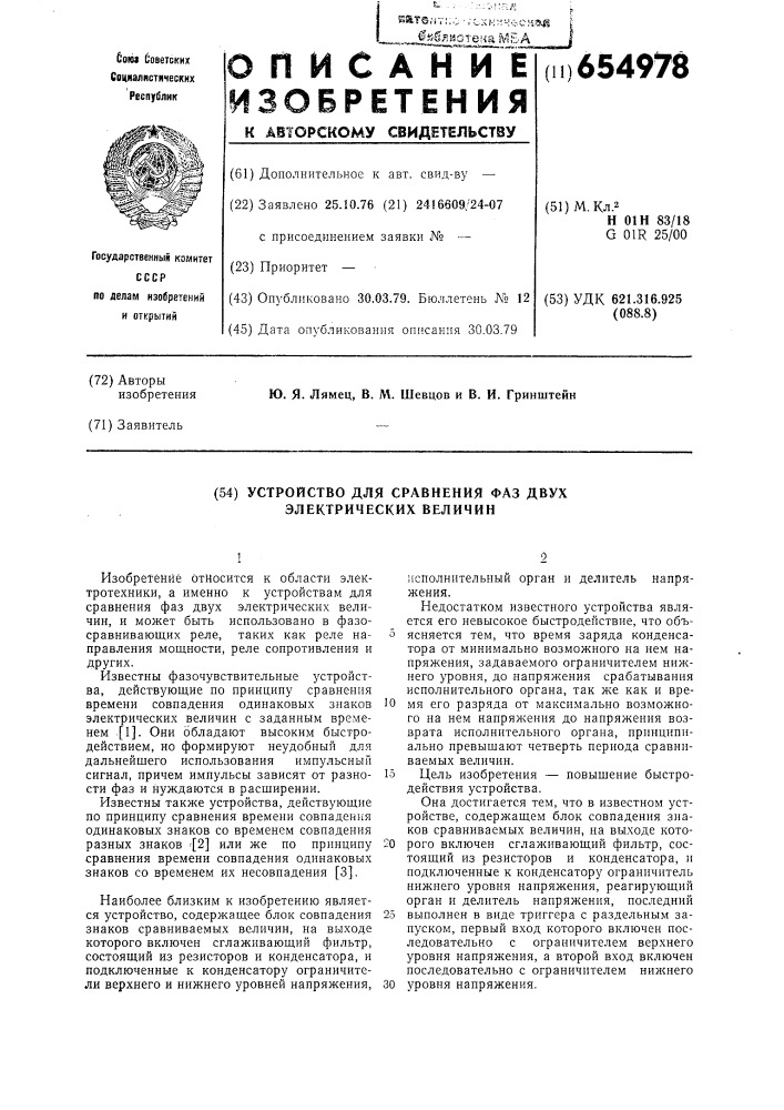 Устройство для сравнения фаз двух электрических величин (патент 654978)