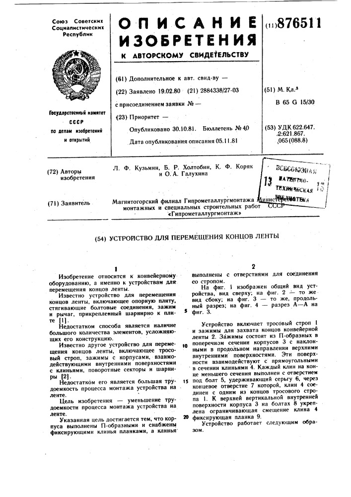 Устройство для перемещения концов ленты (патент 876511)