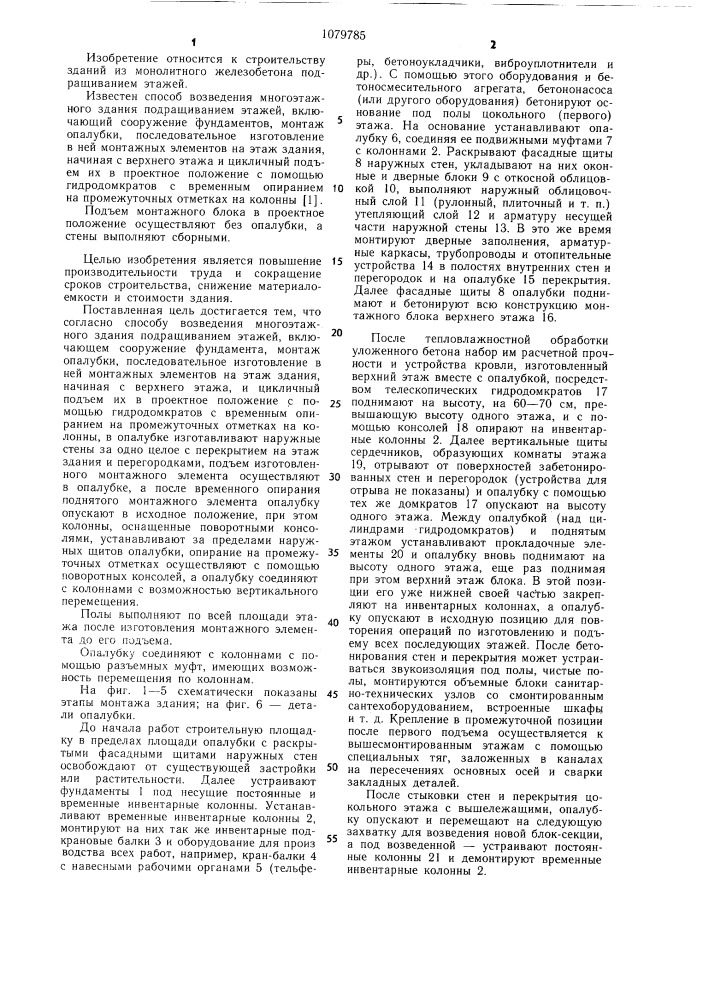 Способ возведения многоэтажного здания подращиванием этажей (патент 1079785)