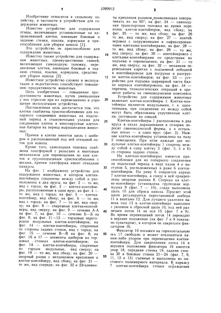 Устройство для содержания животных (патент 1099912)