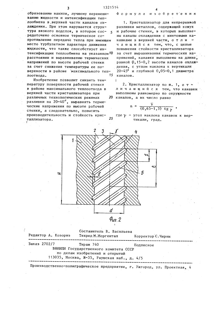 Кристаллизатор для непрерывной разливки металлов (патент 1321514)