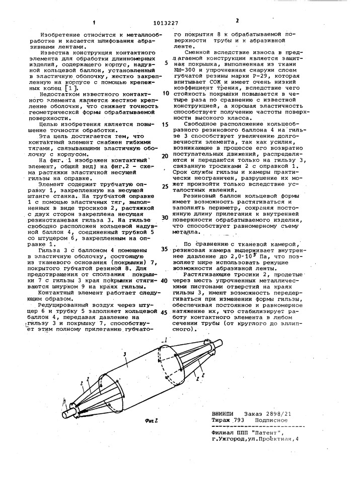 Контактный элемент (патент 1013227)