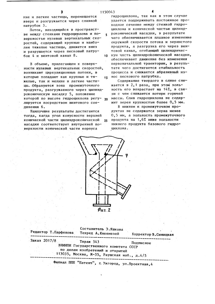 Гидроциклон для классификации и обогащения тонкозернистых материалов (патент 1150043)