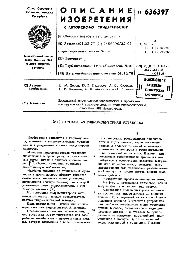 Самоходная гидромониторная установка (патент 636397)