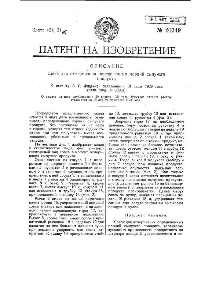 Совок для отмеривания определенных порций сыпучего продукта (патент 20349)