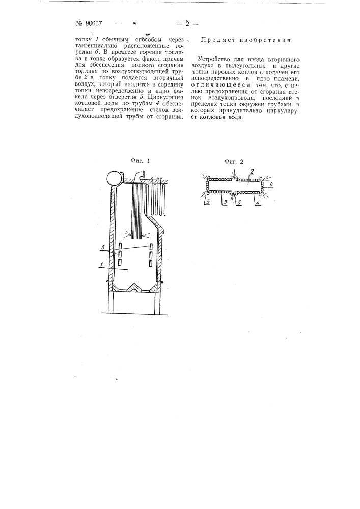Устройство для ввода вторичного воздуха в пылеугольные и другие топки паровых котлов (патент 90667)