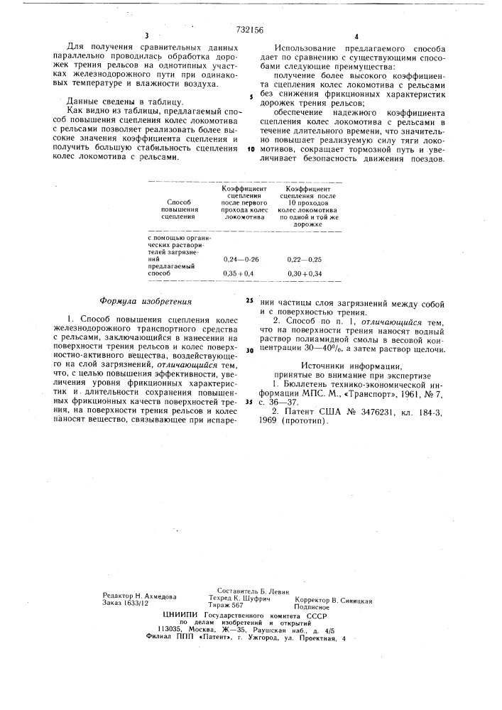 Способ повышения сцепления колес железнодорожного транспортного средства с рельсами (патент 732156)