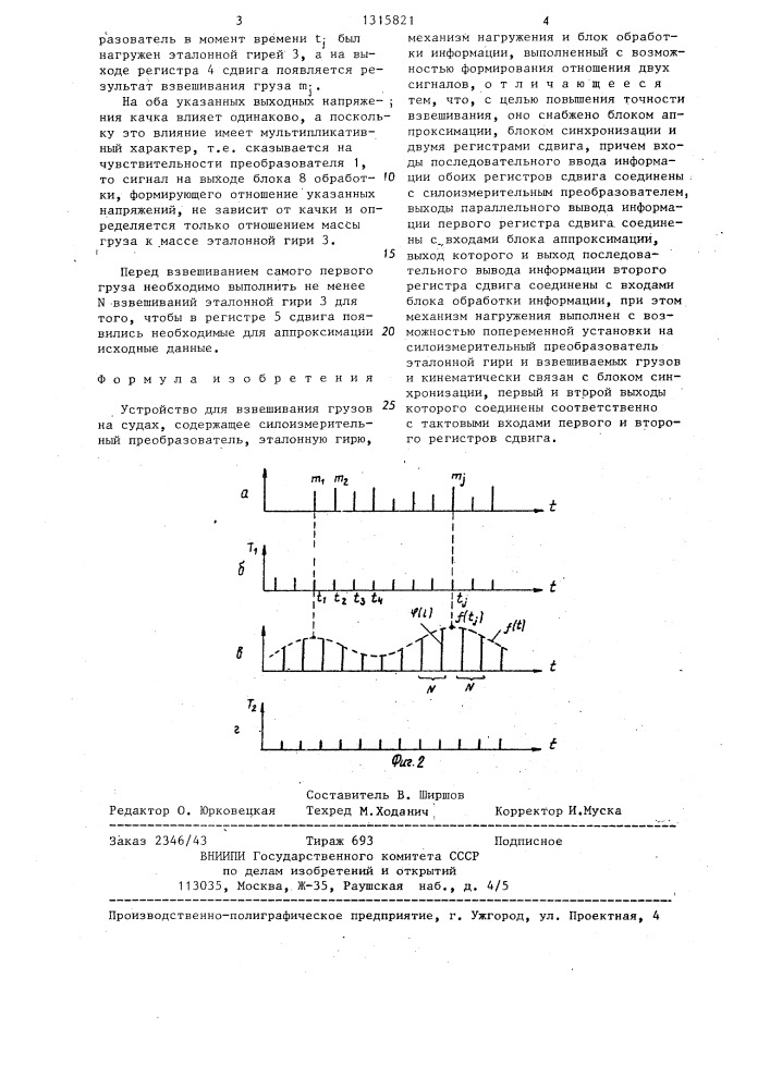 Устройство для взвешивания грузов на судах (патент 1315821)