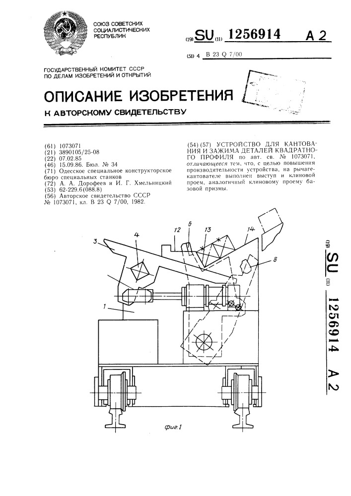 Устройство для кантования и зажима деталей квадратного профиля (патент 1256914)