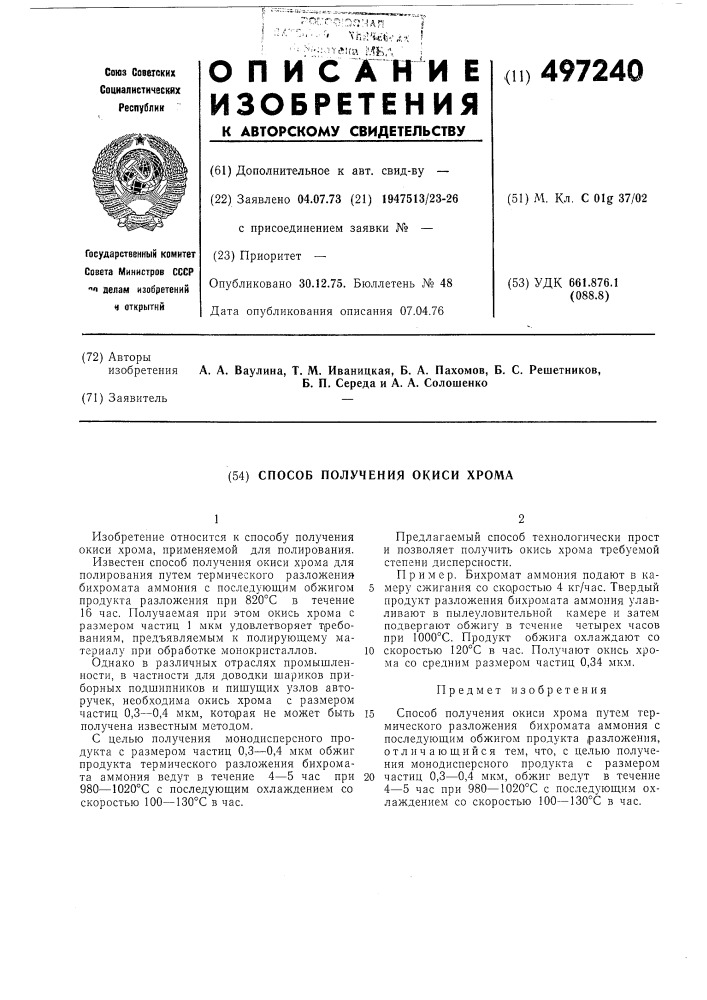 Способ получения окиси хрома (патент 497240)