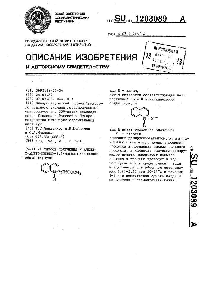 Способ получения @ -алкил-2-ацетонилиден-1,2- дигидрохинолинов (патент 1203089)