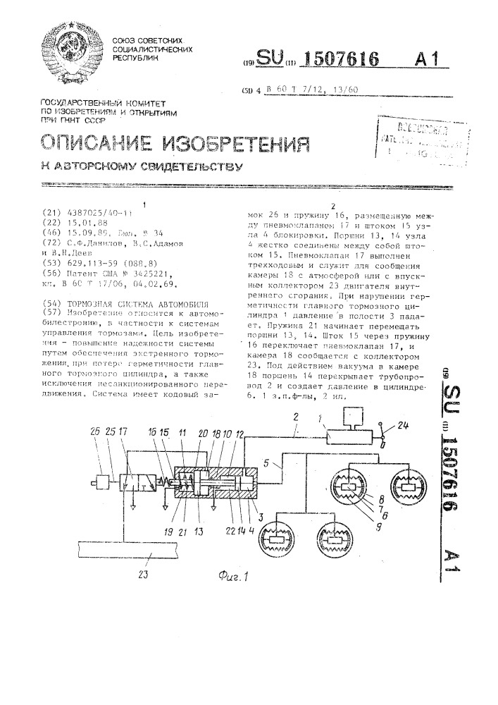 Тормозная система автомобиля (патент 1507616)