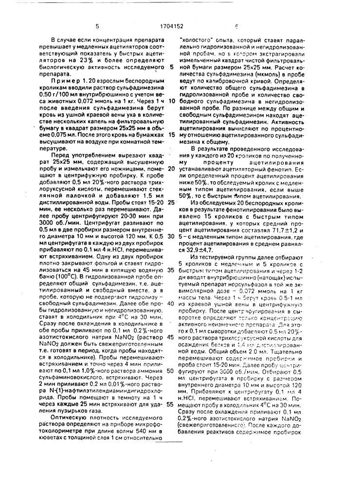 Способ определения биологической активности сульфаниламидов (патент 1704152)