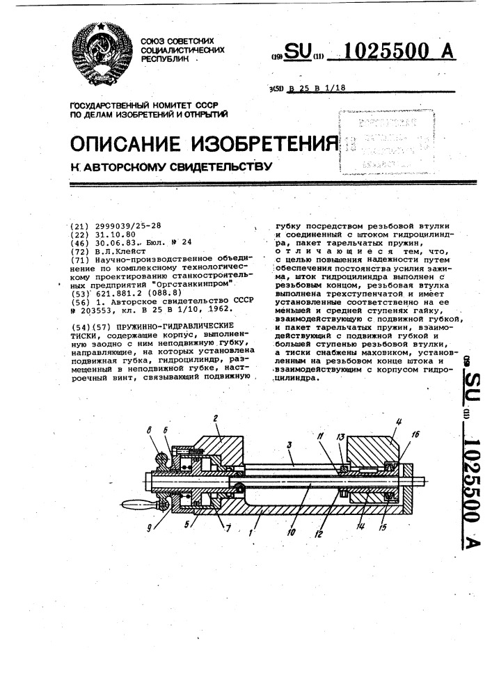 Пружинно-гидравлические тиски (патент 1025500)