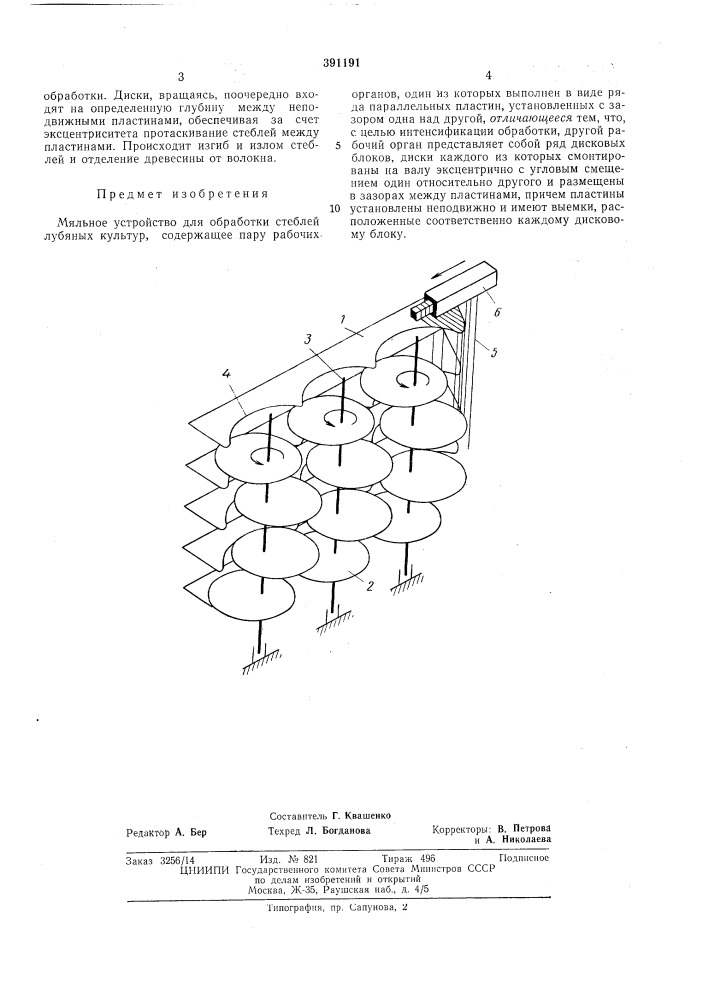 Мяльное устройство для обработки стеблей лубяных культур (патент 391191)