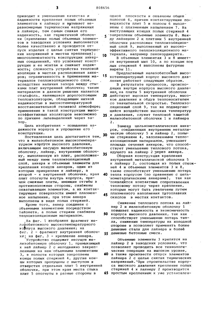 Железобетонный высокотемпературныйкорпус высокого давления (патент 808656)